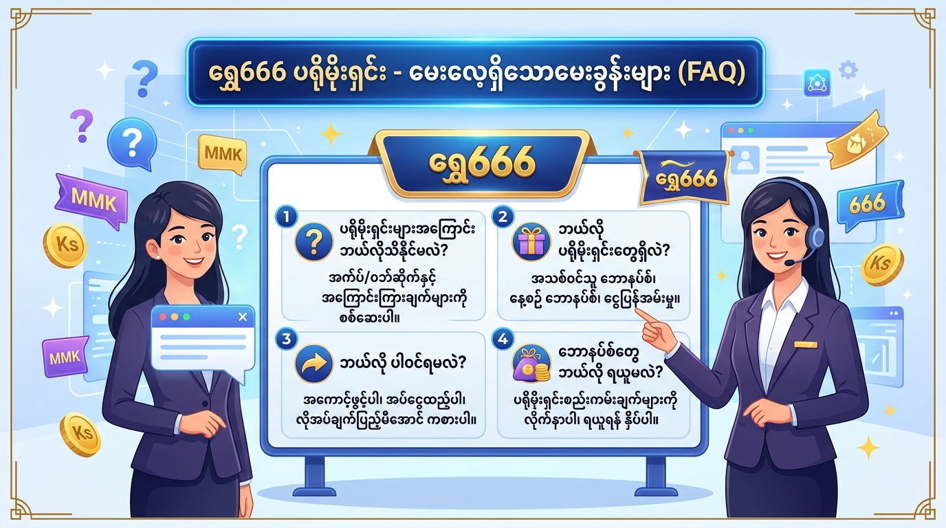 Shwe666 promotion ကမ်းလှမ်းချက်များ