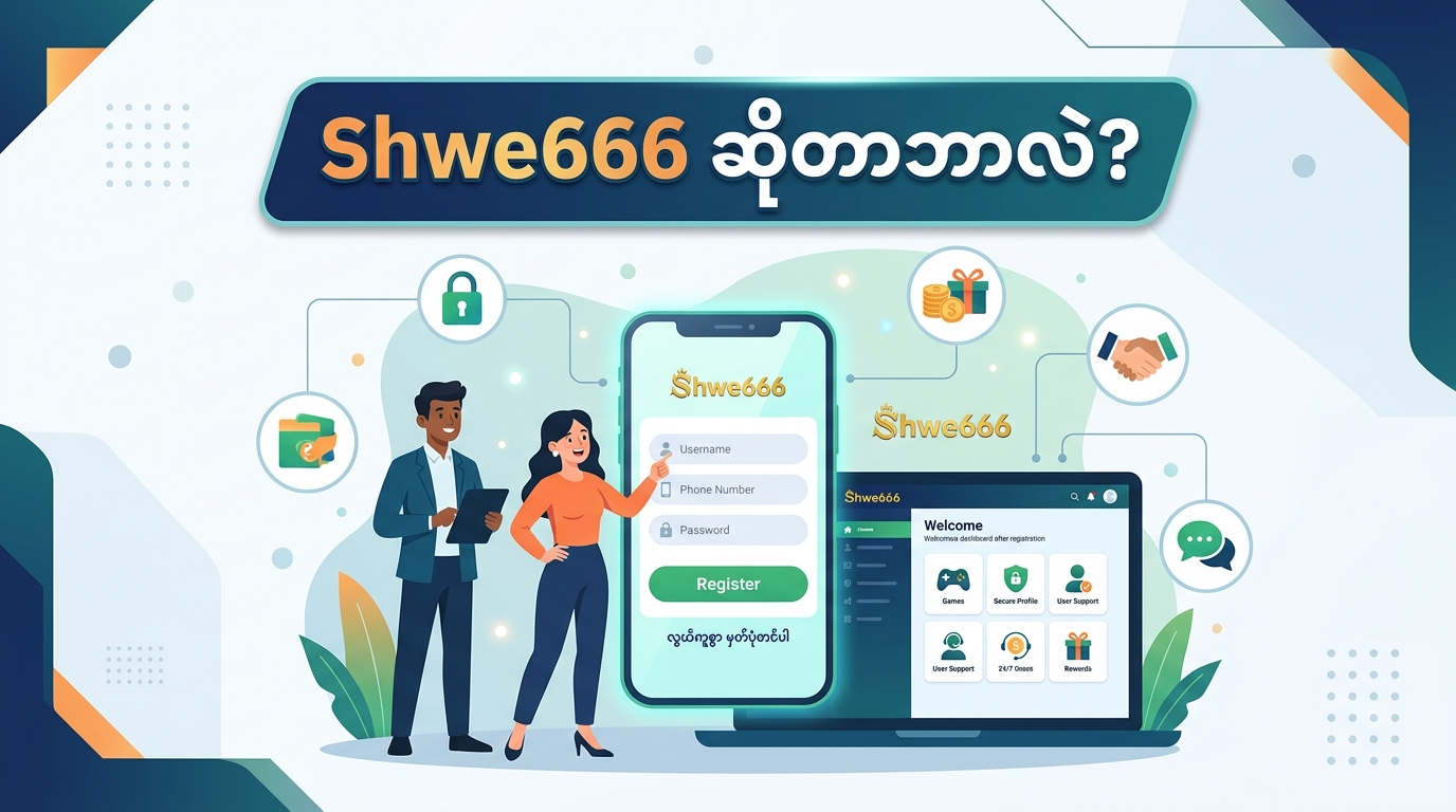 Shwe666 ပရိုမိုးရှင်းများနှင့် ဘောနပ်စ်များ