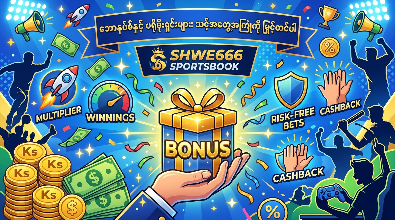 Shwe666 sportsbook ဆိုတာ ဘာလဲ