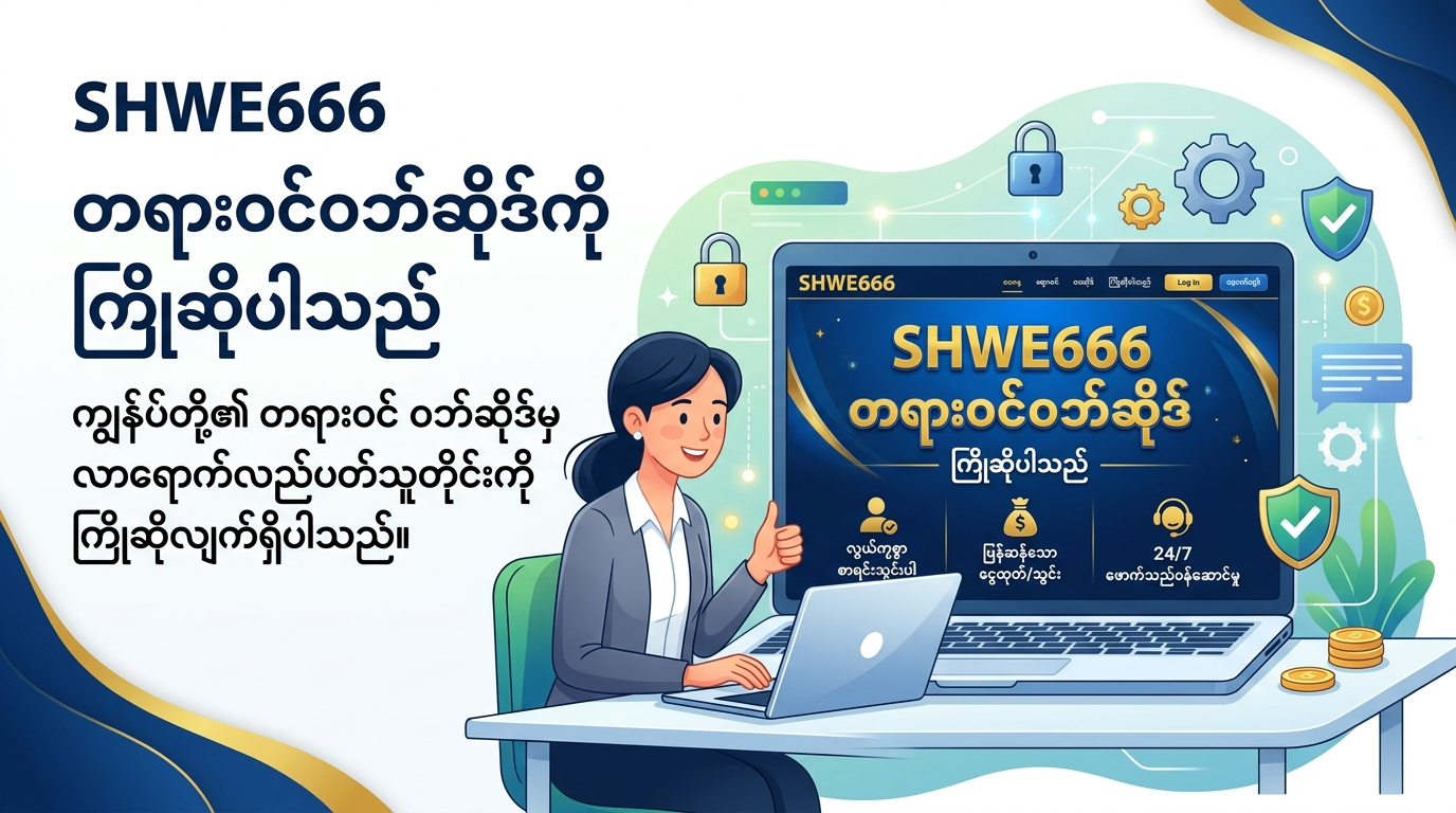 SHWE666 official website မှ ကြိုဆိုပါသည်
